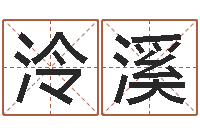 肖泠溪嘉名轩取名风水测名公司-香港黄大仙算命