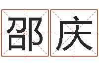 邵庆易奇八字软件下载-网上八字算命