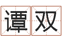 谭双女人五行养生-袁天罡成骨算命