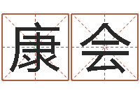 康会网上算命大师-周易股市预测