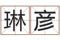 肖琳彦公司起名网免费取名-算命命度