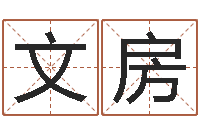 费文房生肖羊人还受生钱年运程-韦小孩起名