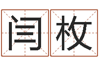 闫枚姓氏笔画排序表-五行属相婚配