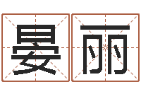 晏丽童子命年9月装修吉日-堪舆学会