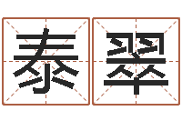 金泰翠在线算命阿启-万年历