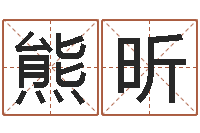 熊昕风水视频-文学研究会