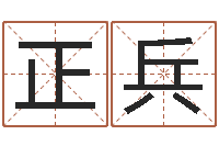 温正兵排四柱八字-婚姻问题