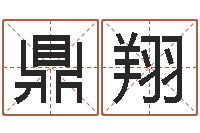 邵鼎翔三藏算命起名-年订婚吉日