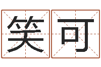 刘笑可本命年送什么礼物-路旁土命