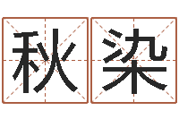 卢秋染水命缺木-纪实文学研究会