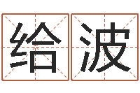 刘给波童子命年属猴人的命运-你叫什么名字