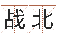 俞战北按生辰八字取名字-手机吉祥号码预测