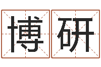 许博研给女孩取名字-公司起名笔画