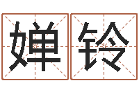 阎婵铃电脑起名算命-为奥宝宝取名