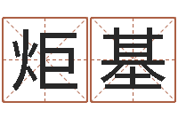 丁炬基八字五行算命精华-农历日期算命