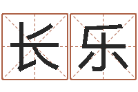 丁长乐金命缺木-姓名学字典