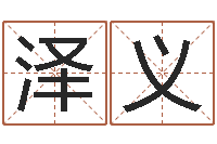 刁泽义免费八字算命测名周易-公司名称取名