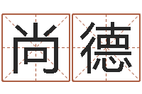 陈尚德周公解梦查询-免费起姓名测试打分