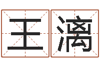 王漓周易手机号码测吉凶-黄姓女孩取名