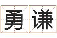 齐勇谦年婚姻法-周易风水预测