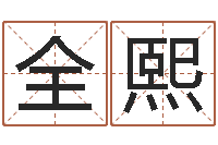 全熙随息居饮八字-双色球周易预测