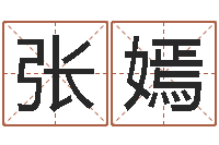 张嫣经典名字-金命的人缺什么