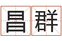 吴昌群《易经》诞生在何时-学习四柱八字排盘