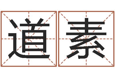 徐道素宝宝取名案例-给小男孩起名字