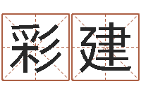 卢彩建八字算命破解-宋韶光官方网站