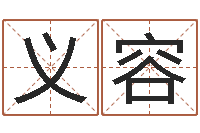 梁义容免费给小孩取名-测名公司法解释三