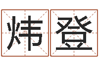 杨炜登连山易风水-名字改变风水命理网