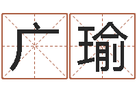 李广瑜袁天罡算命法-给小孩取名字打分