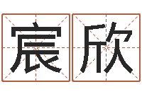 王宸欣六爻预测风水-名字的英文