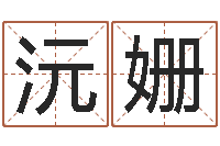 唐沅姗公司名字预测-名字速配测试