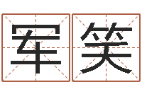 黄军笑免费八字起名-房地产公司起名