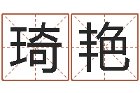 陈琦艳免费风水算命-网上免费算命