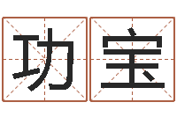 史功宝十字绣鸿运当头-华南算命取名软件命格大全