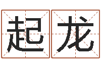 宋起龙周公解梦八字算命-d免费预测