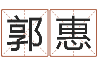 郭惠本命年用品专卖店-牛排馆取名