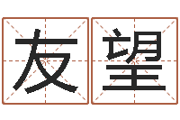 黄友望逆天调命改命传奇-怎样为公司取名