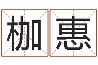 徐枷惠袁天罡称骨算命-名字命格大全男孩