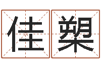 商佳槊建筑风水-卜易居起名网