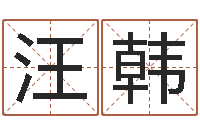 汪韩酒店起名大全-免费生辰八字算命运