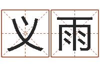 黄义雨太极思维姓名学-想给名字打分