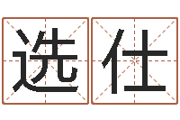 谢选仕最好的英文名字-堪舆总站