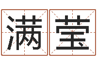 李满莹免费八字算命起名测名-少儿补救命格大全