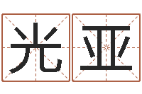 陈光亚免费姓名占卜-婚姻论坛