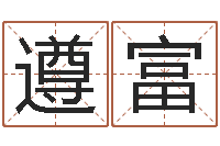 罗遵富择日再亡-阿启抽签算命