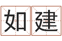 方如建童子命年4月吉日-刘姓宝宝起名字命格大全