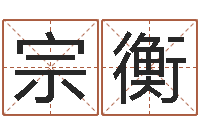 胡宗衡沙中土命人-属相星座血型配对